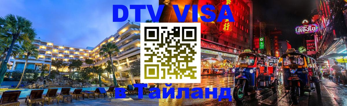DTV Visa Thailand — прайс и условия, виза без дополнительных документов - Душанбе  04.10.2025 