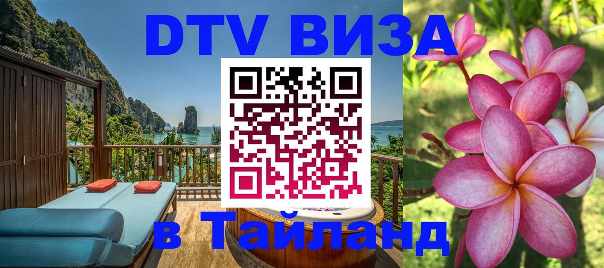 Долгосрочная виза DTV в Тайланд 